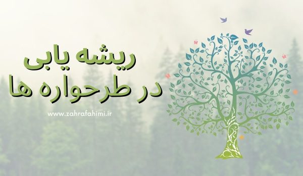 ریشه یابی در طرحواره ها