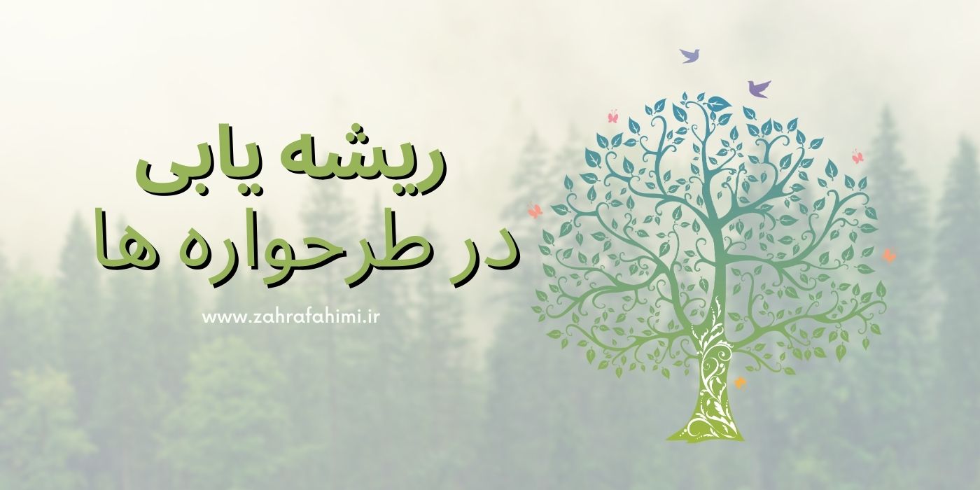 ریشه یابی در طرحواره ها