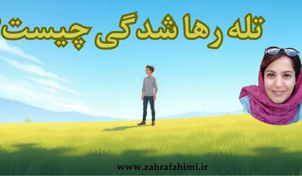 رها شدگی چیست؟