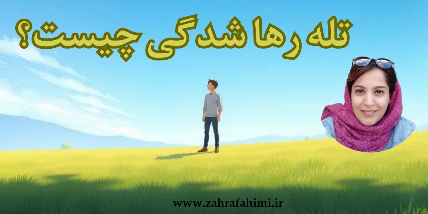 رها شدگی چیست؟